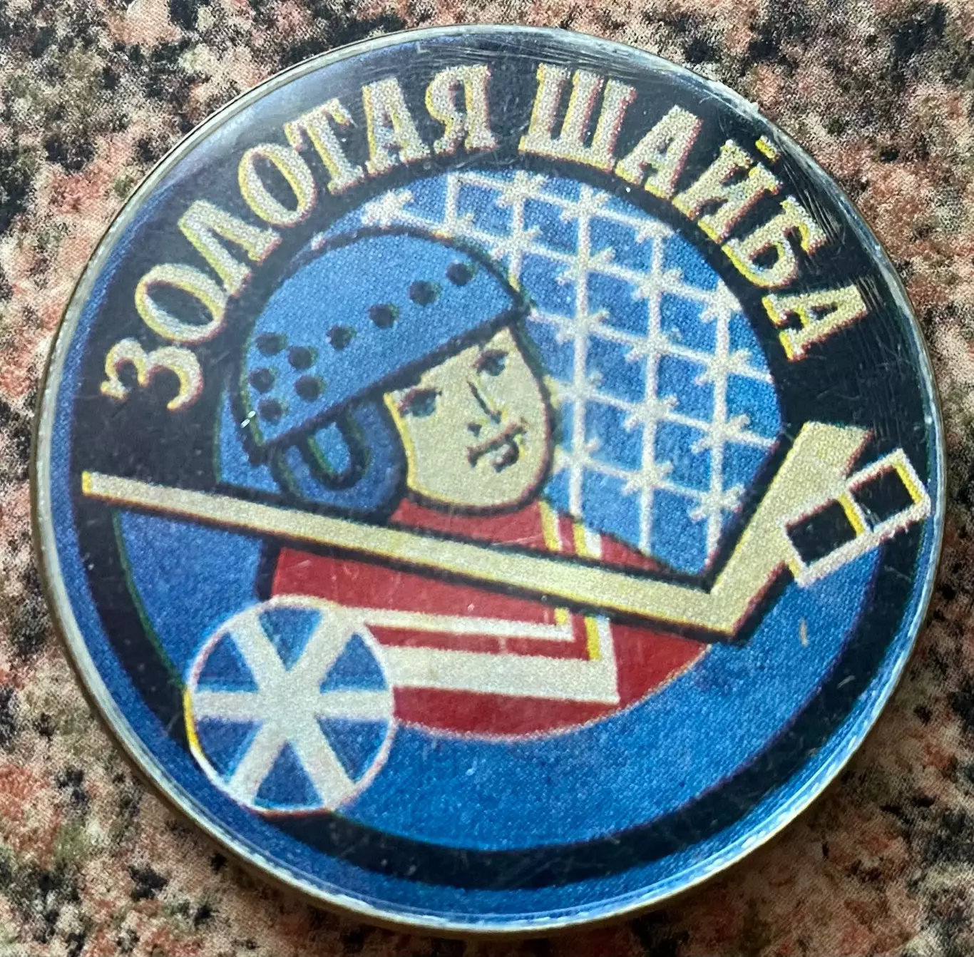 Значок. Хокей. На приз Золота Шайба. #.м.