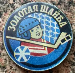 Значок. Хокей. На приз Золота Шайба. #.м.