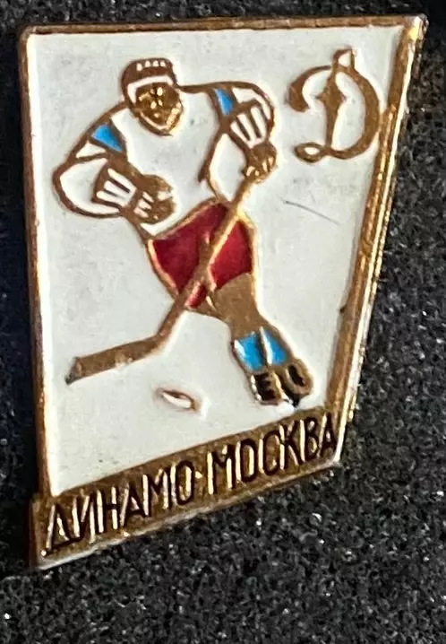 Значок. Хокей. Динамо.#.м.