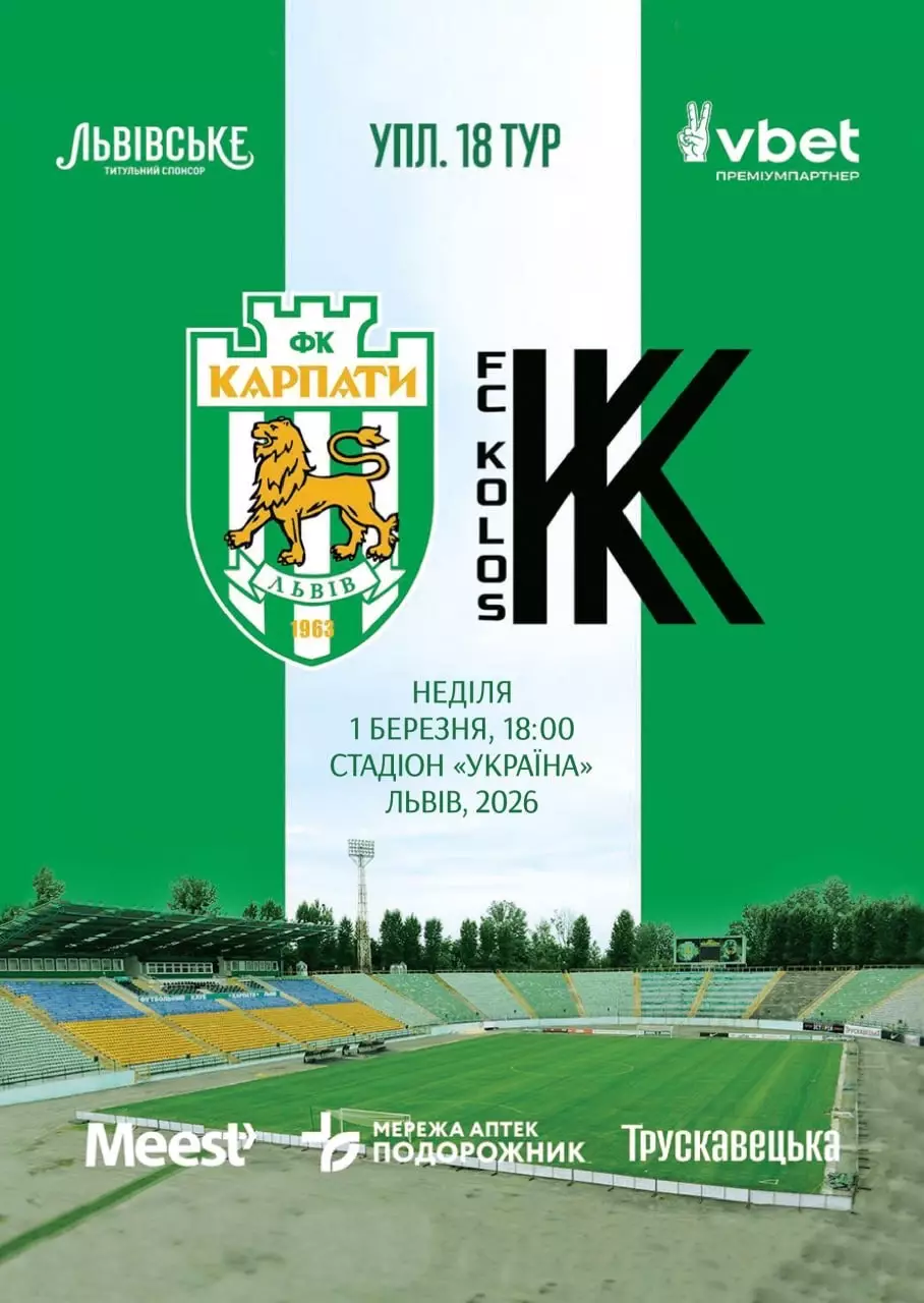 Карпати Львів- Колос Ковалівка. 01.03.2026.