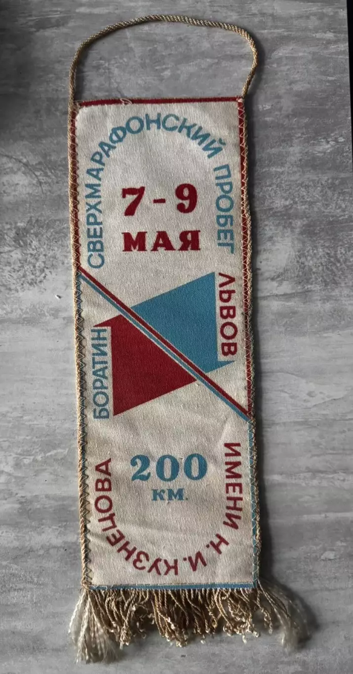 Вимпел. Марафон. Львів..