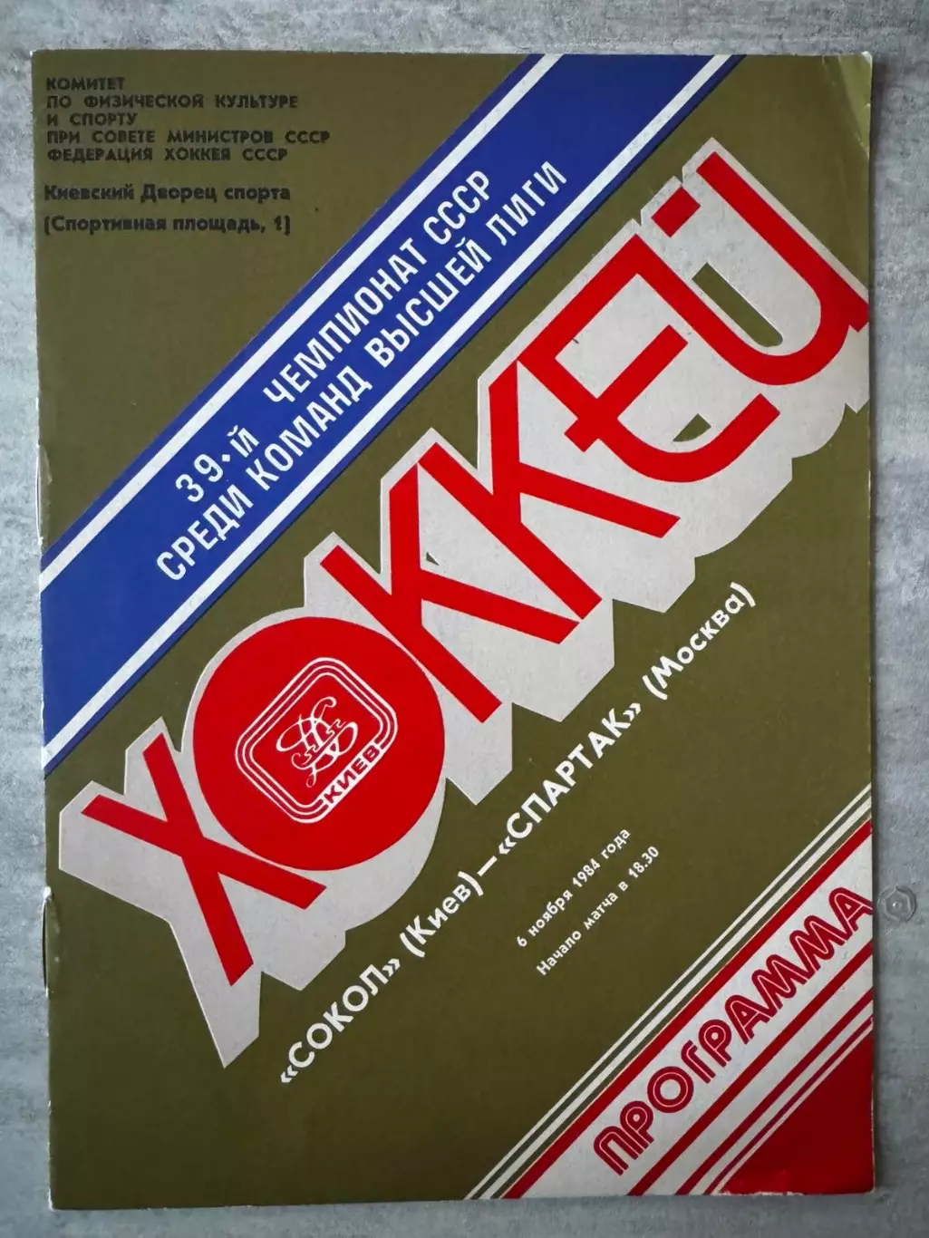 Хокей. Сокіл Київ- Спартак. 1984..