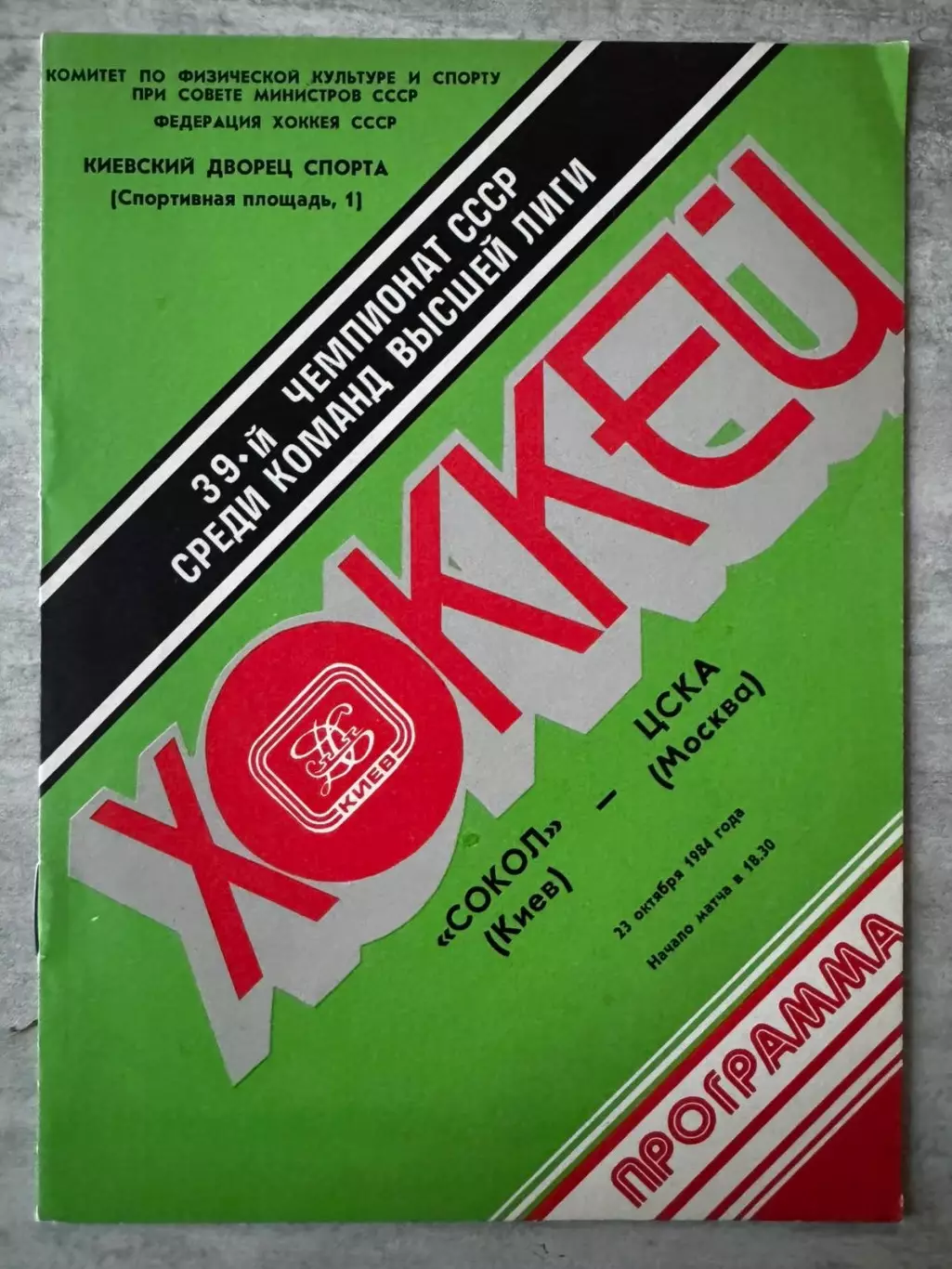 Хокей. Сокіл Київ- ЦСКА. 1984..