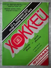 Хокей. Сокіл Київ- ЦСКА. 1984..