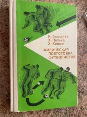 Книга- посібник. Гріндлер . Фізична підготовка футболістів.#.м.
