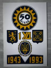 Листівка. 50-річчя УД. Виготовлено в Великобританіі..