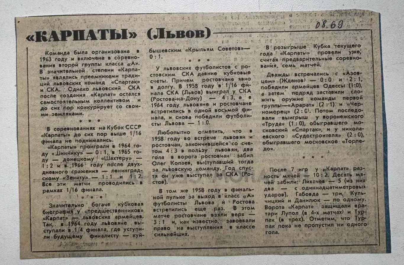 Газетна стаття. Карпати Львів- кубок 1969..