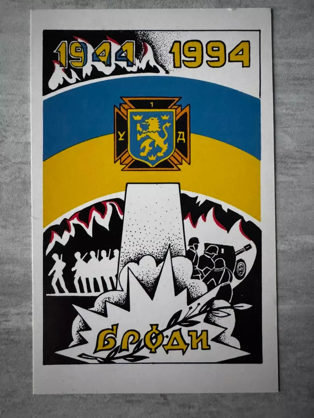 Листівка . Броди 1944-1994. Виготовлено в Великій Британії..