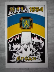 Листівка . Броди 1944-1994. Виготовлено в Великій Британії..