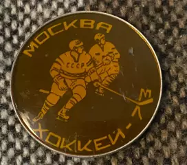 Значок. Хокей. 1973.#.м.