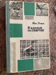 Книга . Ромм.#.м.