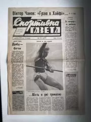 Спортивна газета..