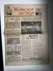 Газета. Український футбол. 1992..