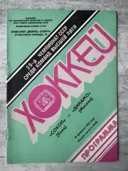 Хокей. Сокіл Київ- Динамо Москва.1985..