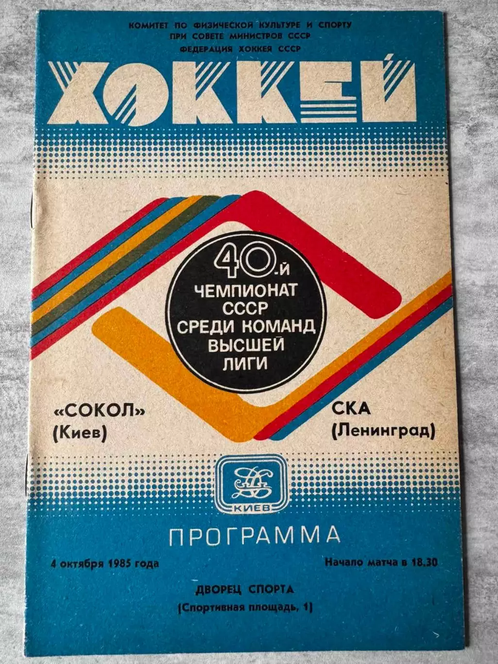 Хокей. Сокіл Київ- СКА. 1985..