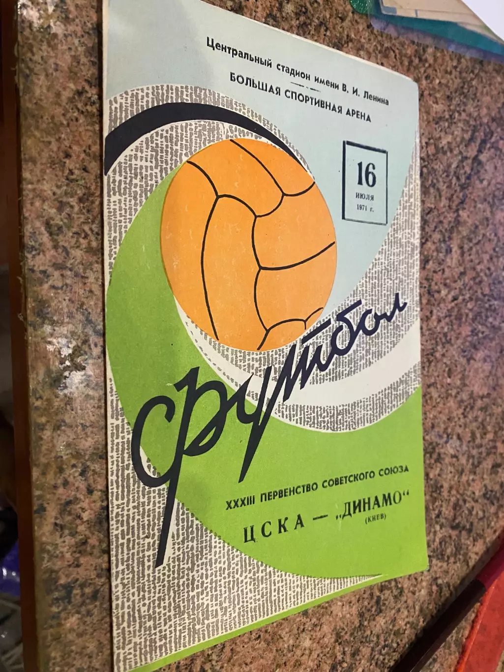 ЦСКА- Динамо Київ. 16.07.1971.м.
