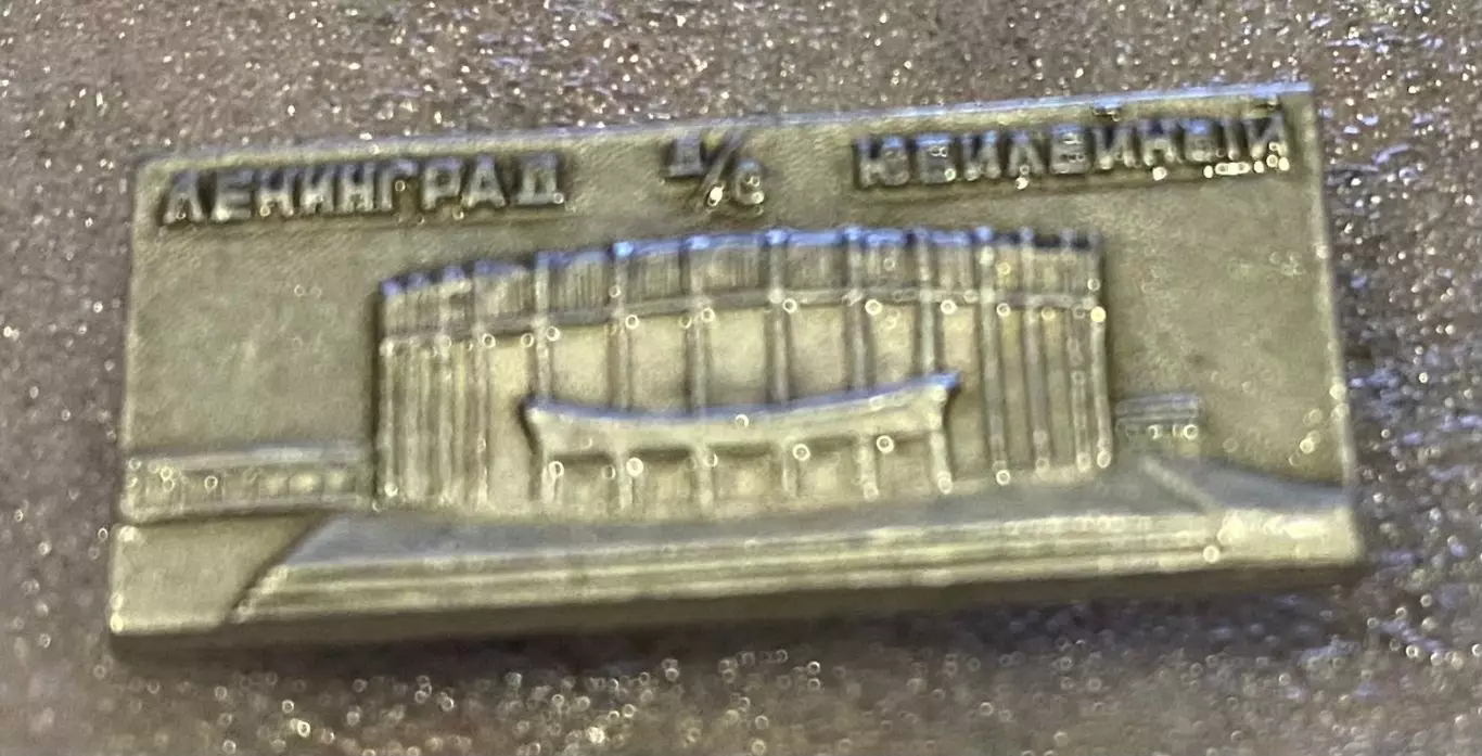 Значок. Стадіон Ювілейний.#.м.