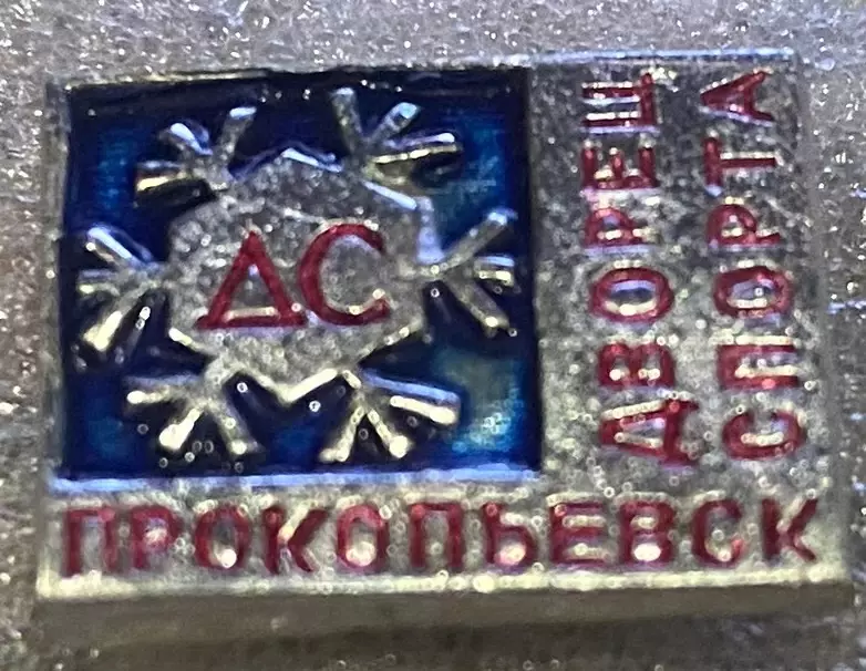 Значок . Палац спорту. #.м.