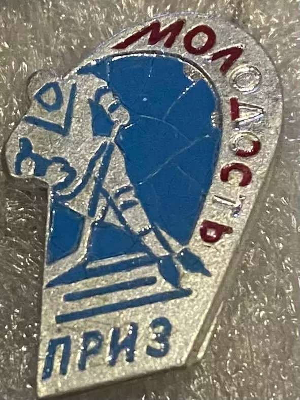 Значок . Хокей. Приз молодість .я#.м.