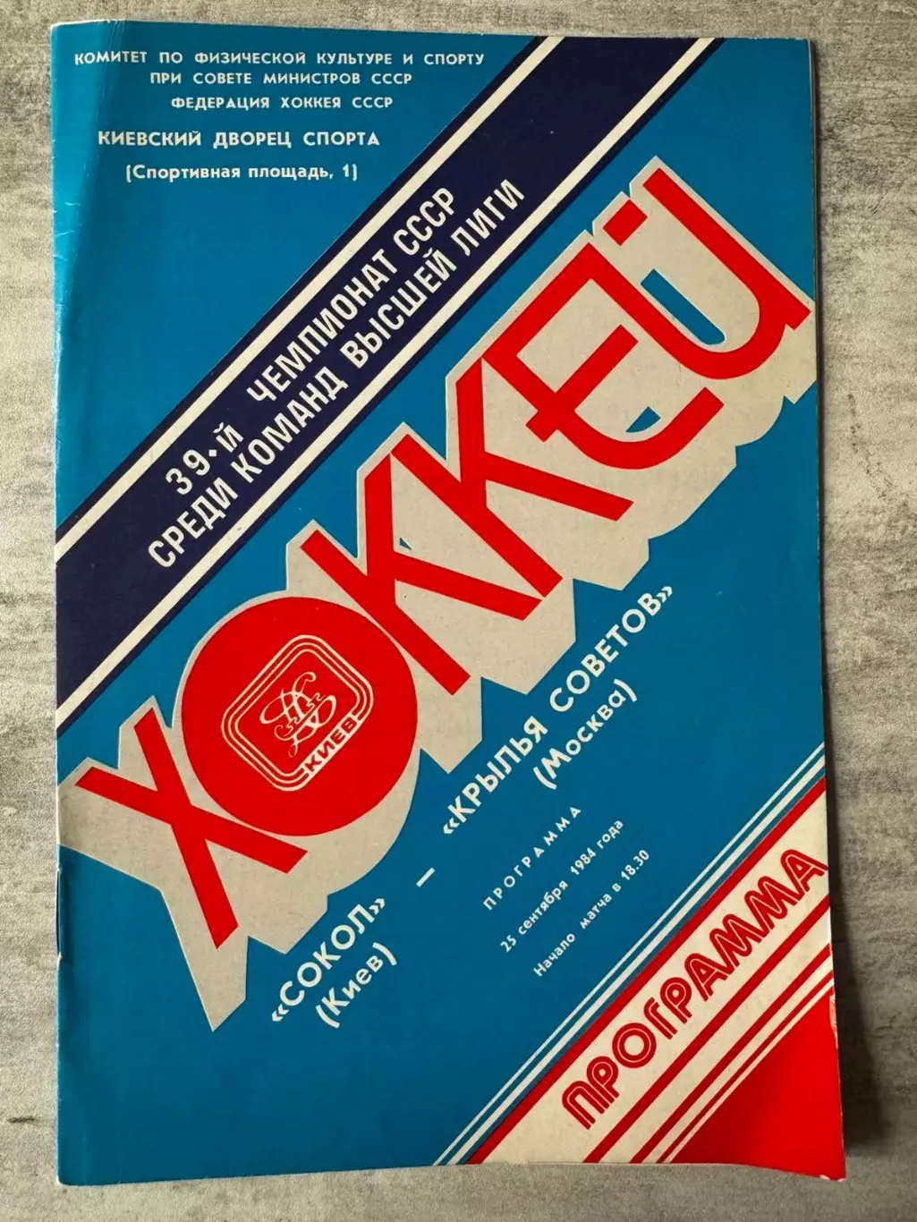 Хокей. Сокіл Київ- Крила Рад. 1984..