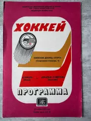 Хокей. Сокіл Київ- Крила Рад. 1983..
