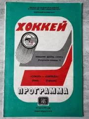 Хокей. Сокіл Київ- Торпедо. 1984..