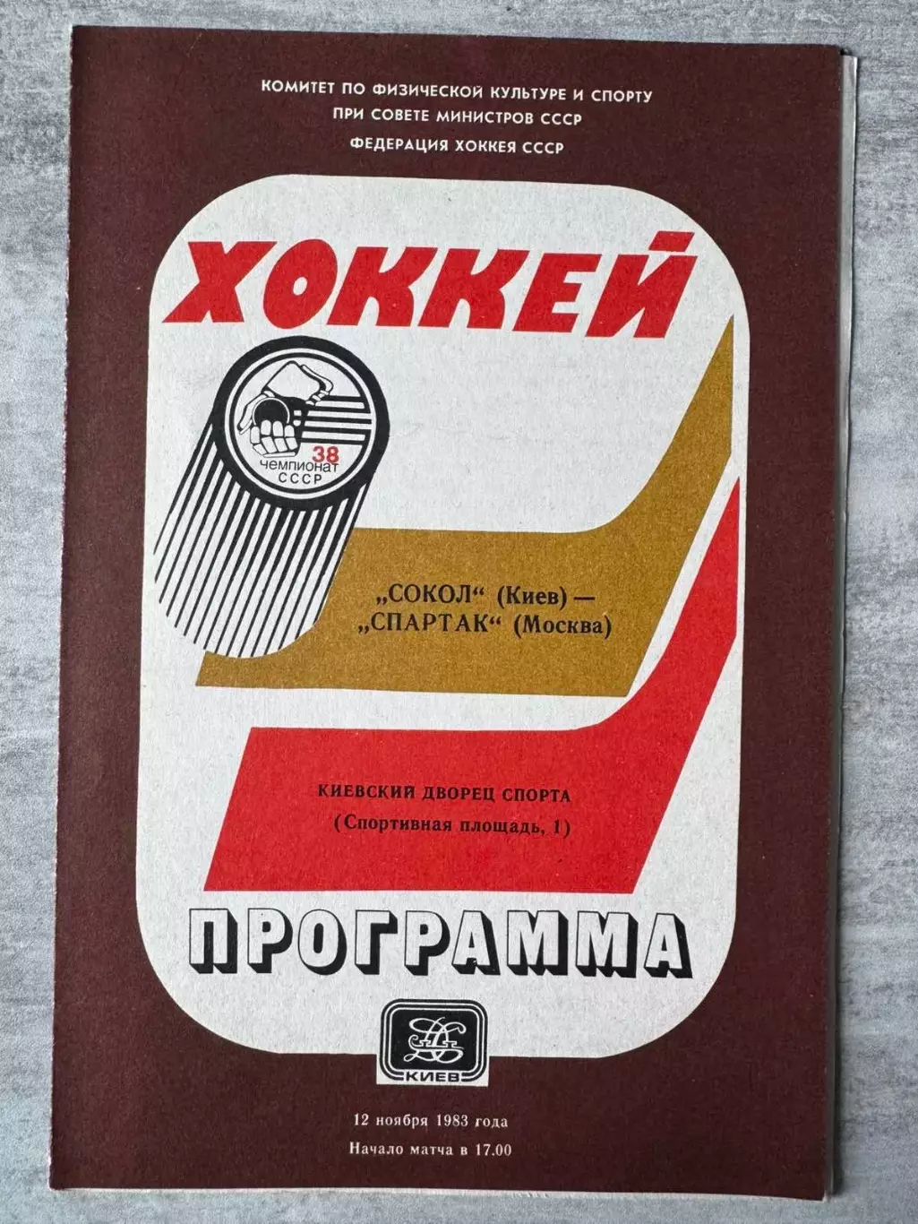 Хокей. Сокіл Київ- Спартак. 1983..