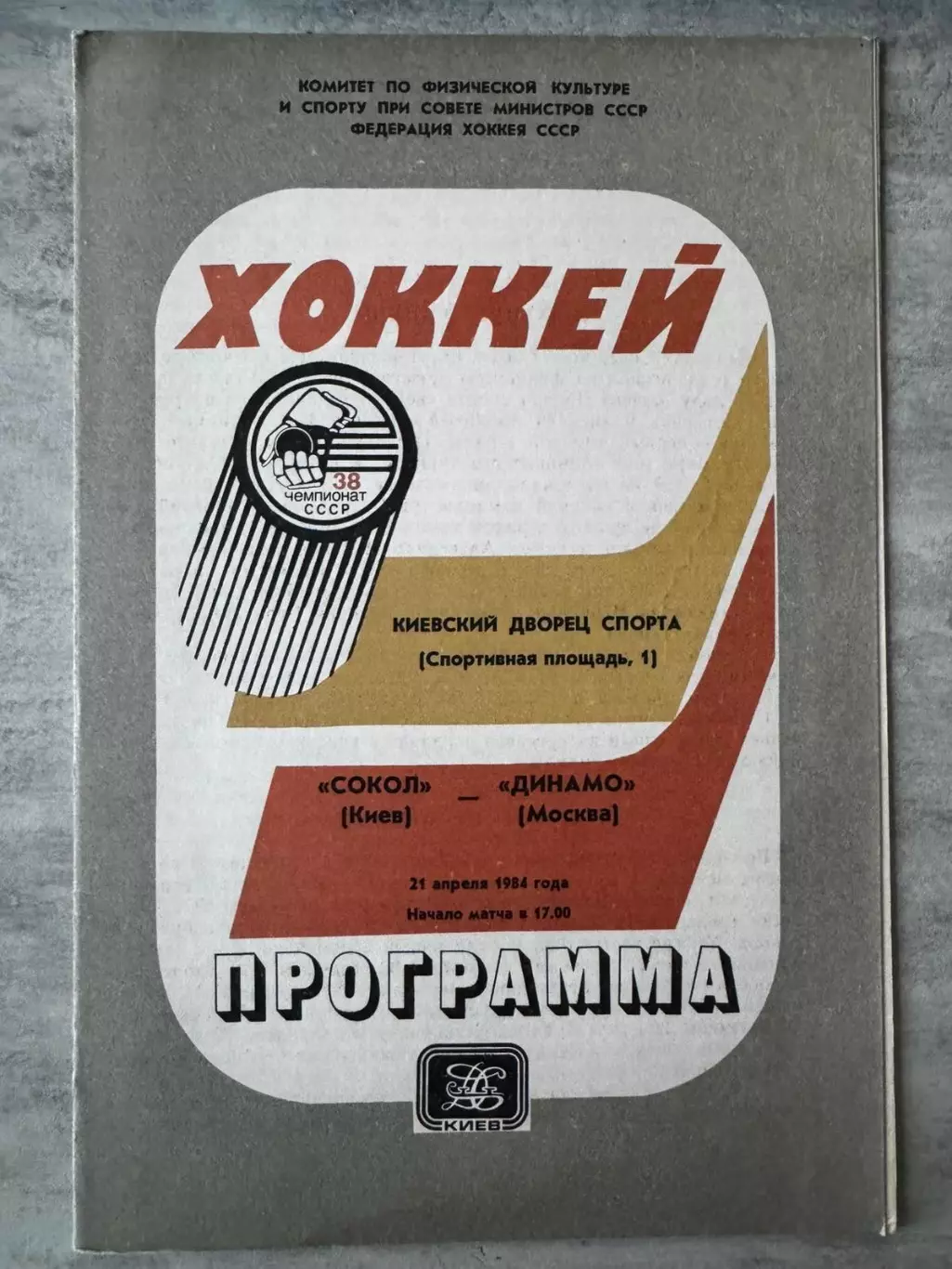 Хокей. Сокіл Київ- Динамо. 1984..