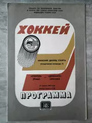 Хокей. Сокіл Київ- Динамо. 1984..