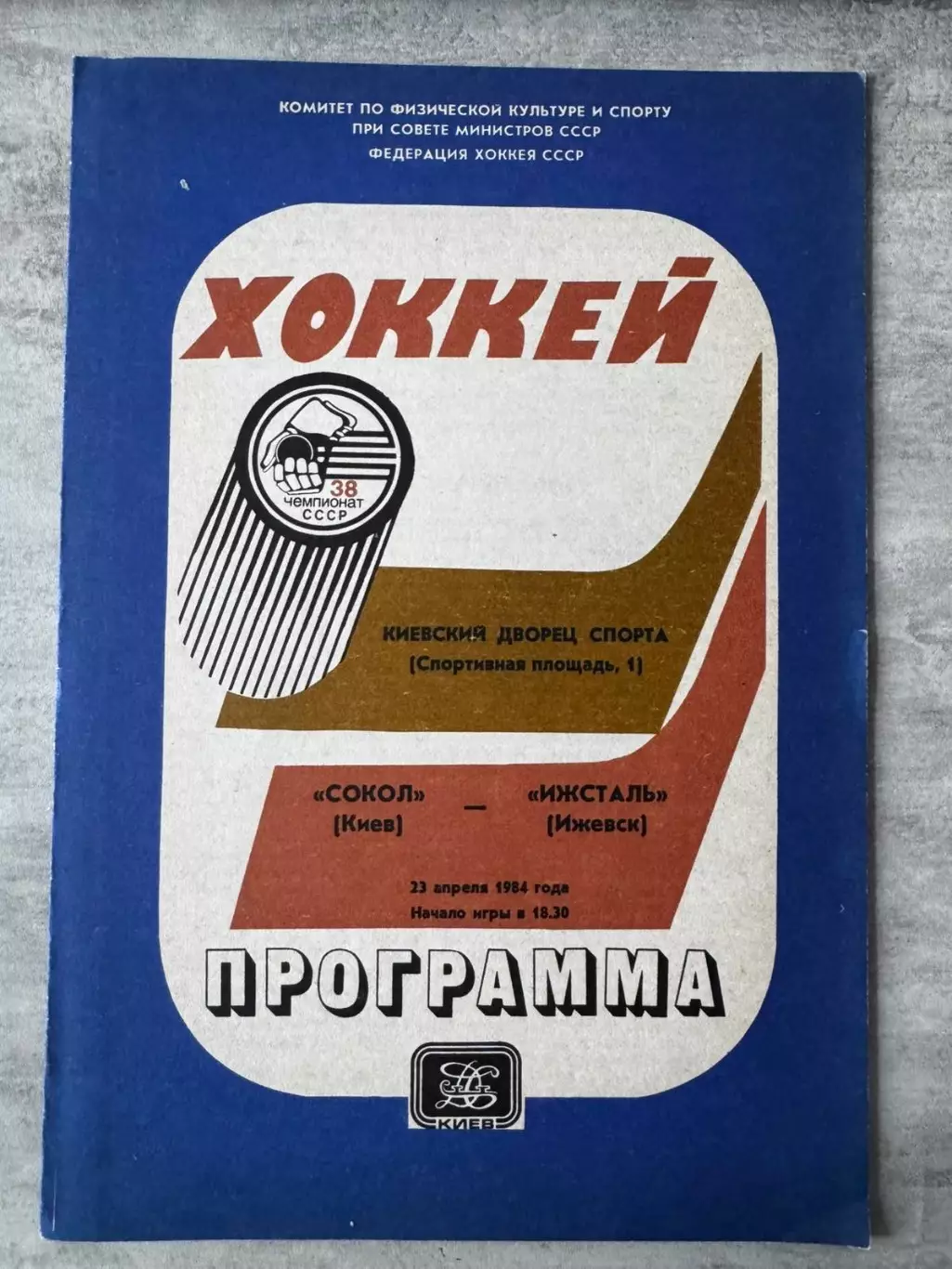 Хокей. Сокіл Київ- Іжсталь .1984..