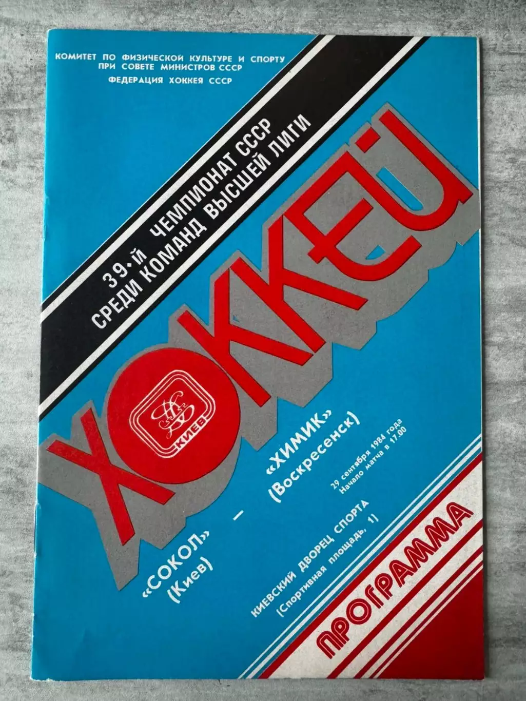 Хокей. Сокіл Київ- Хімік. 1984..