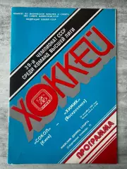 Хокей. Сокіл Київ- Хімік. 1984..