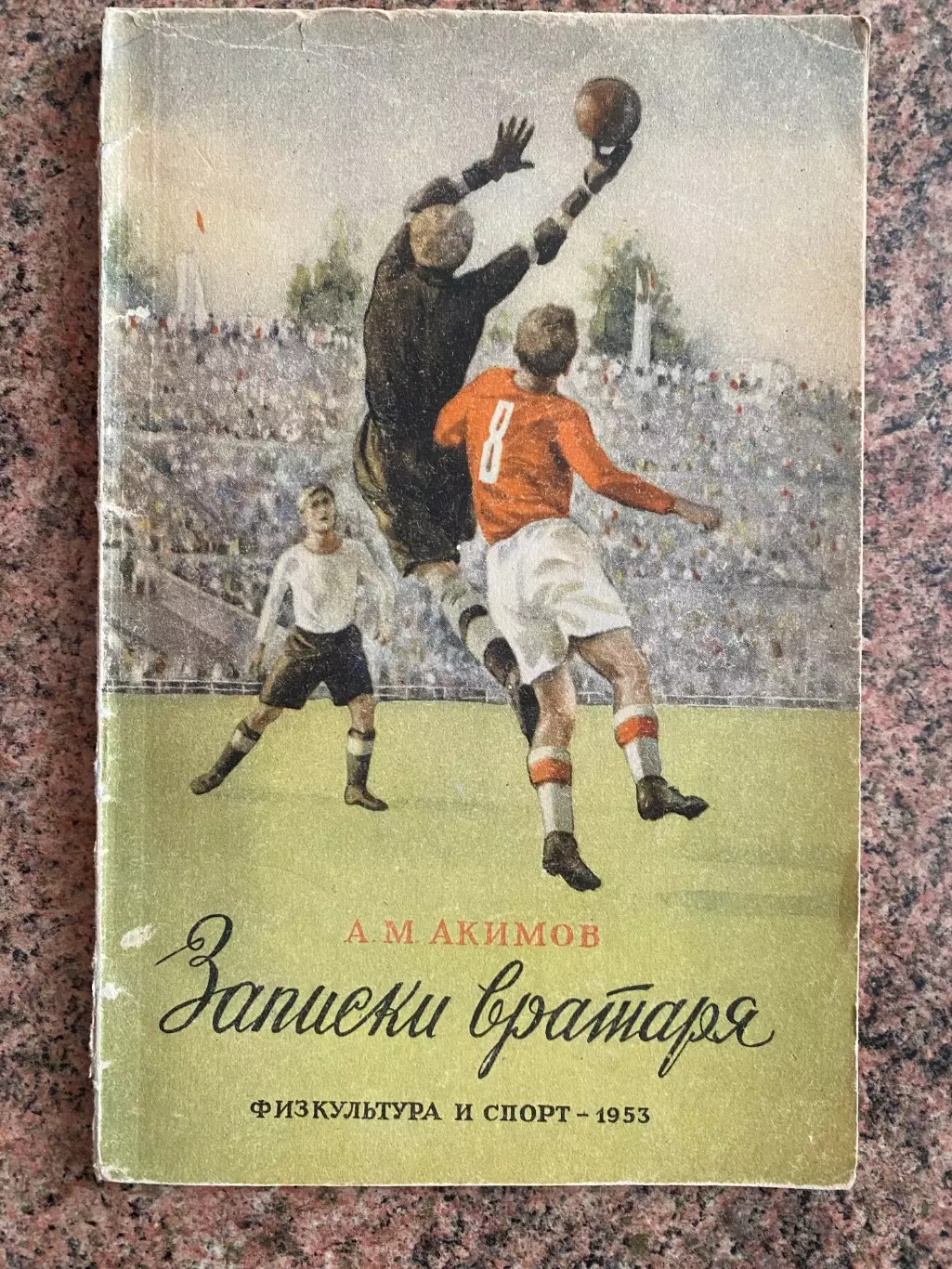 Книга . Акімов . 1955 рік.#.м.