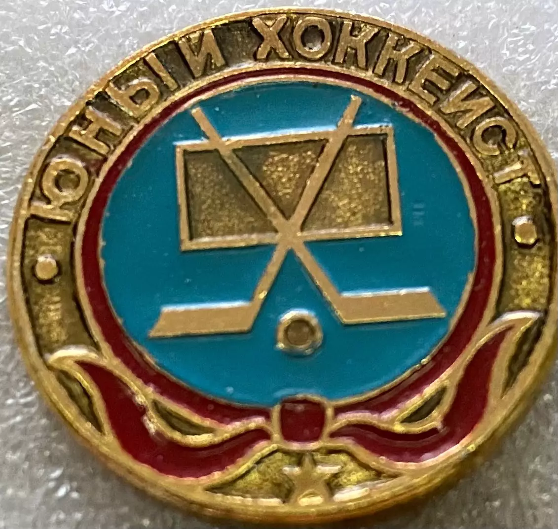 Значок. Юний хокеїст.#.м.