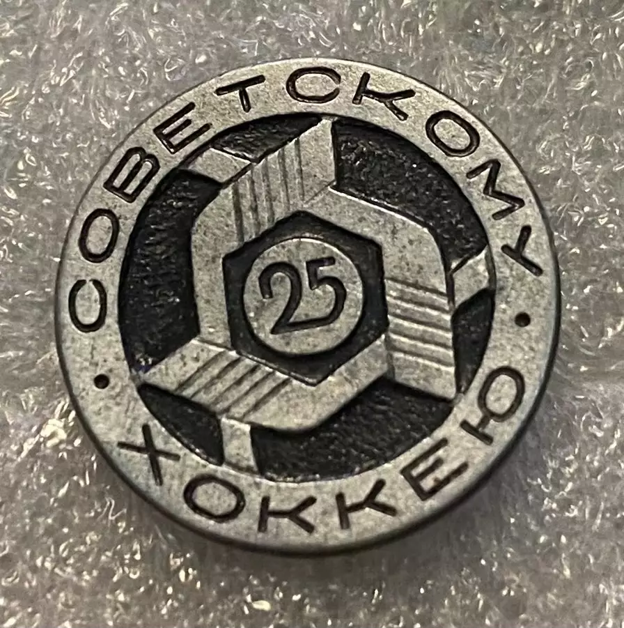 Значок . Хокей. 25- річчя.#.м.