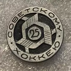 Значок . Хокей. 25- річчя.#.м.