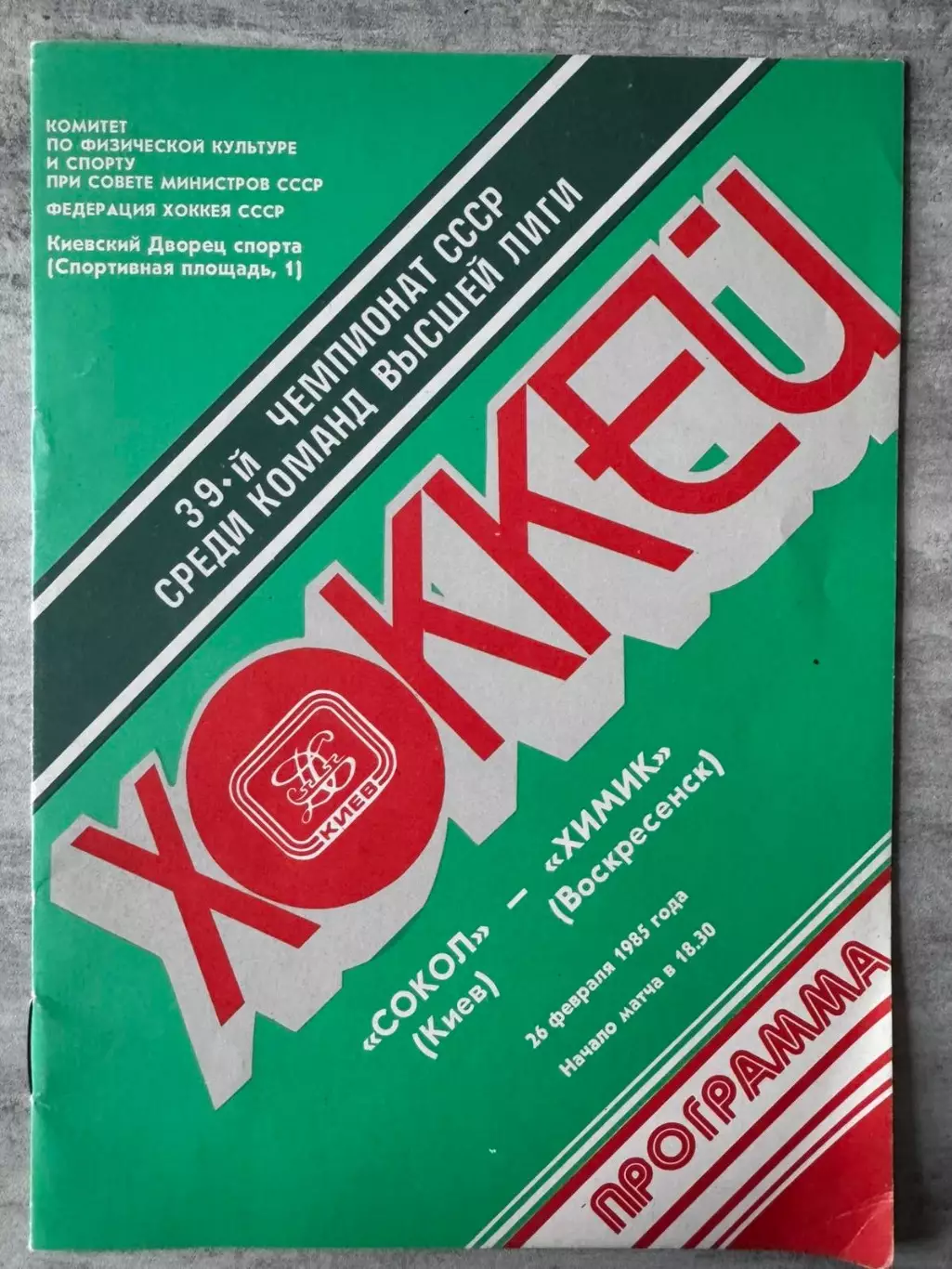 Хокей. Сокіл Київ- Хімік. 1985..