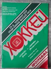 Хокей. Сокіл Київ- Хімік. 1985..