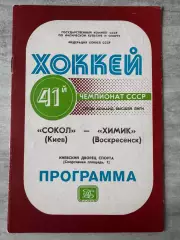 Хокей. Сокіл Київ- Хімік. 1986..