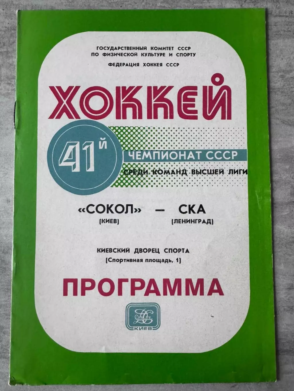 Хокей. Сокіл Київ- СКА..