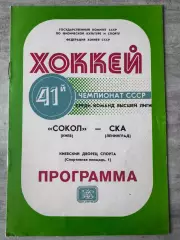 Хокей. Сокіл Київ- СКА..