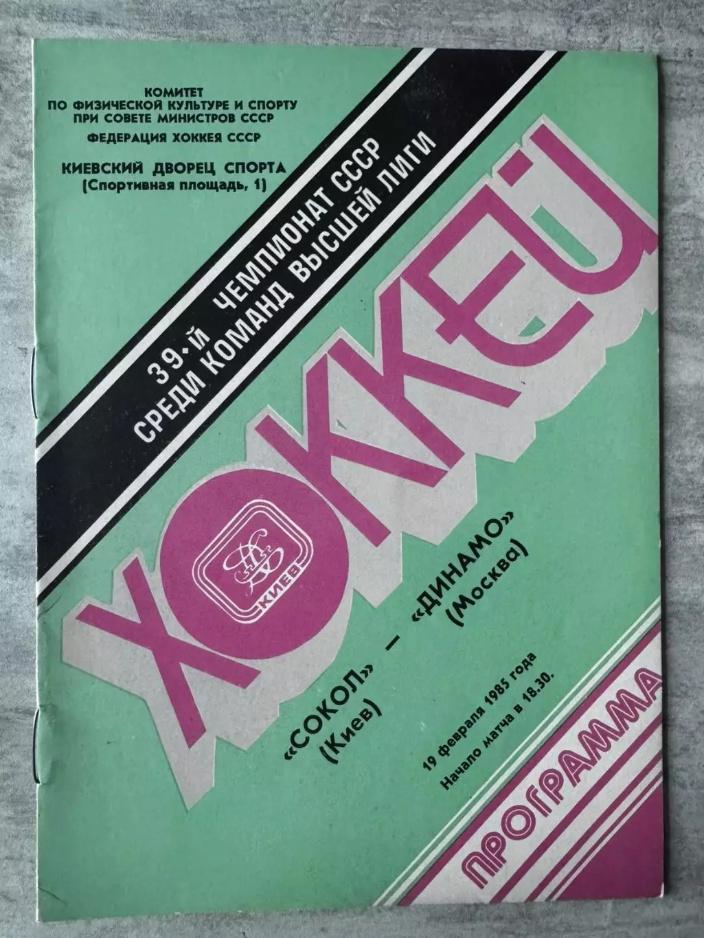 Хокей. Сокіл Київ- Динамо, 1985..