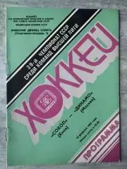 Хокей. Сокіл Київ- Динамо, 1985..
