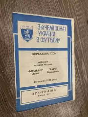 Львів- гарт Бородянка. 1994.д.
