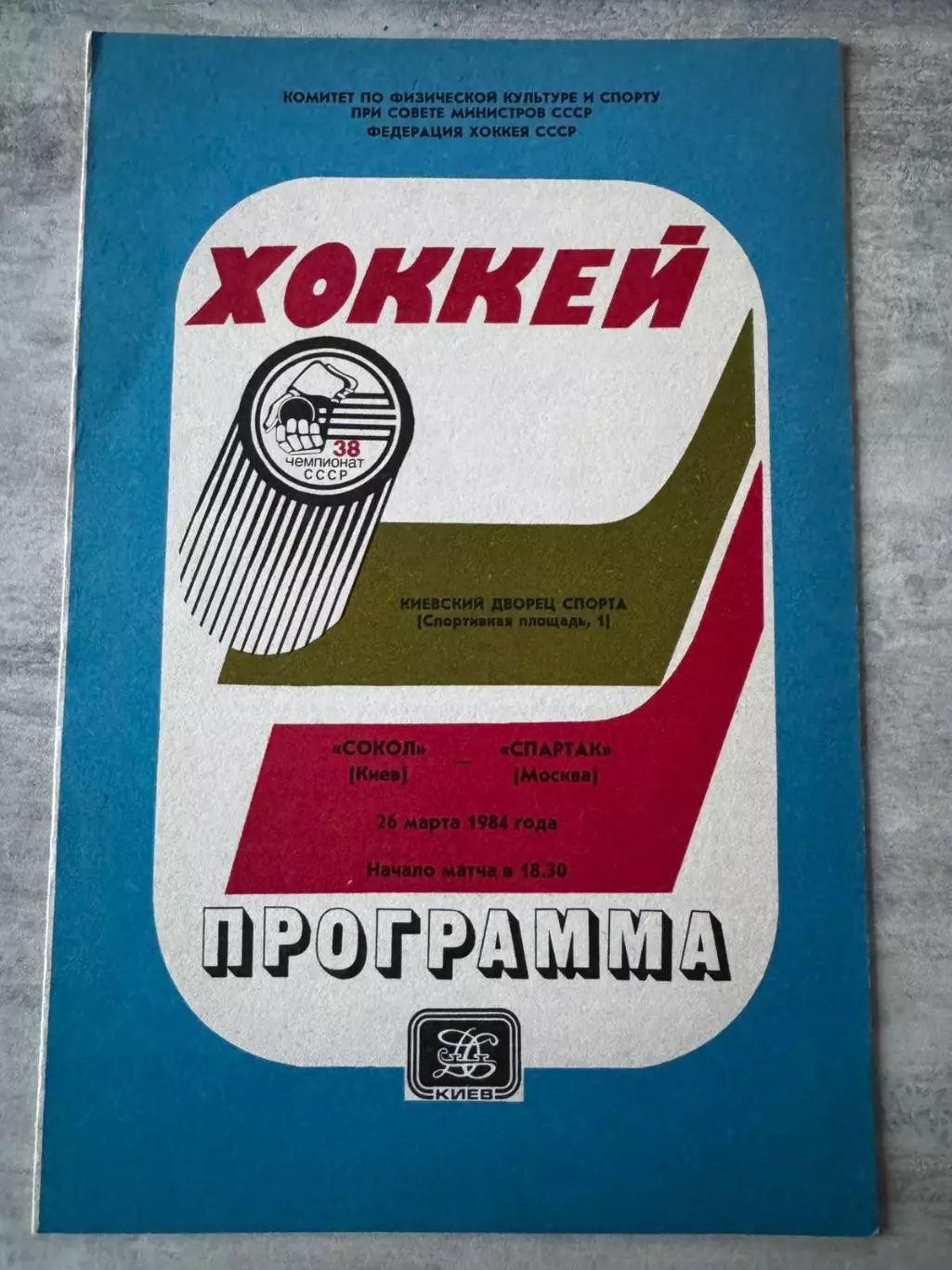 Хокей. Сокіл Київ- Спартак. 1984..