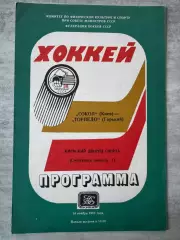 Хокей. Сокіл Київ- торпедо. 1983..