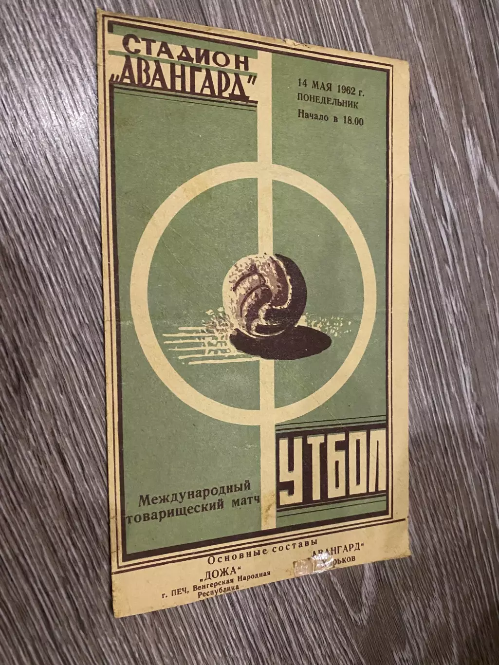 Товариський матч. Авангард Харків- Дожа Печ Угорщина. 1962.д.