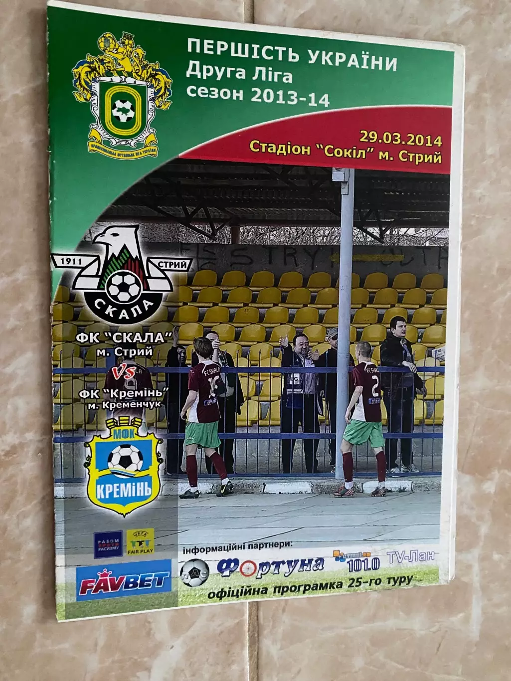Скала Стрий- Кремінь Кременчук. 2014.л.