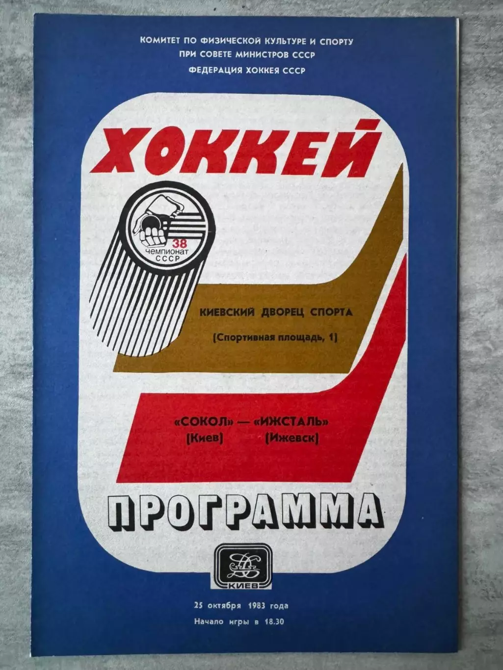 Хокей. Сокіл Київ- Іжсталь . 1983..