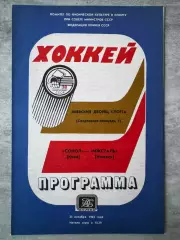 Хокей. Сокіл Київ- Іжсталь . 1983..